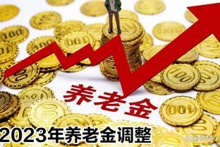 人社部重磅新规！9月起，养老金迎来2个重大变化！