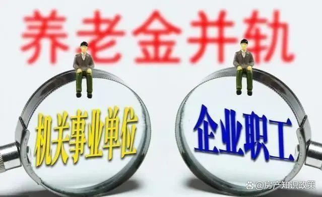 2024年养老金并轨10年过渡期结束，事业单位退休待遇会降低吗