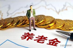 70岁以上的退休老人，养老金每次上调都能多拿200元，是真的吗？