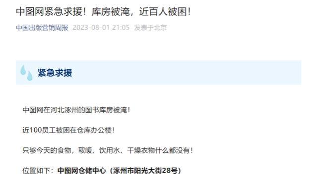 图书仓库被淹，中图网员工受困求助！最新消息
