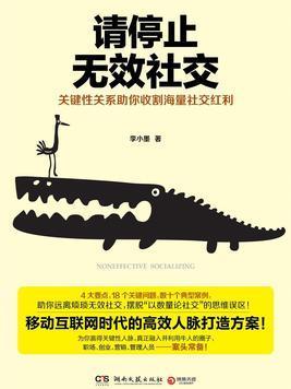 《请停止无效社交》社交模式，成功关键！