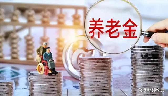 2024年基本养老金将“20连涨”？涨幅要降？以下4个信号早有预兆