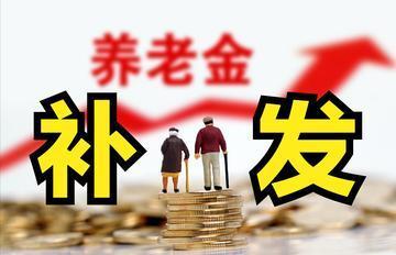 养老金补发公式曝光！超过4000元补发，多划算？