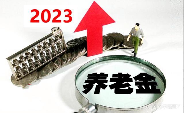 2023年退休养老金上调3.8%，方案已出，教你算一算你能涨多少钱？