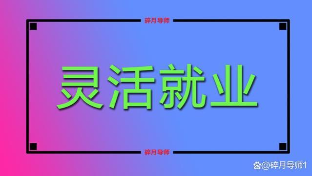 2023年，灵活就业人员补缴社保，统一从1月开始吗？需要补多少？