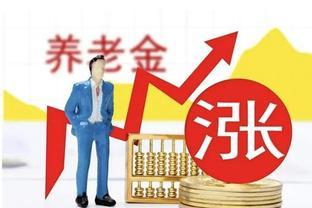 农村新政！一次性3.9万缴费，每月领取稳定养老金1200元！