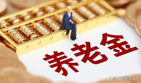 8月底，养老金或将开始调整，工龄20年、30年、40年相差多少？