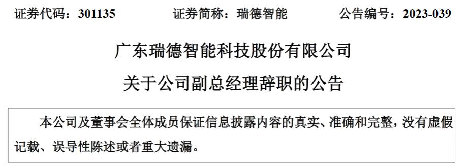 广东瑞德智能科技股份有限公司副总经理林樟芬辞职