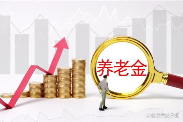 2024年，基本养老金上调无悬念？以下6个信号振奋人心