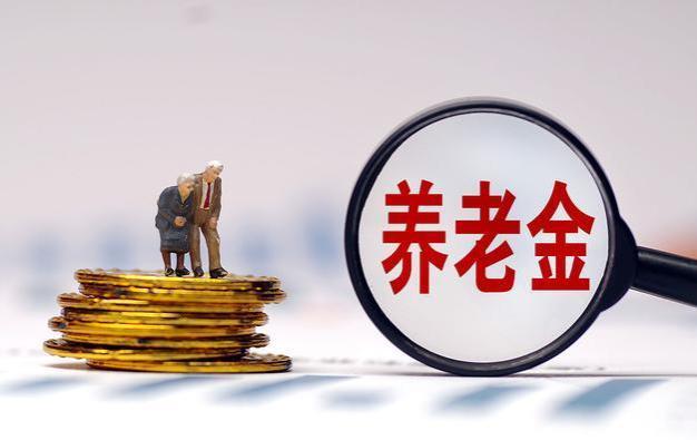 2023年养老金重算补发已经开始，注意三个细节