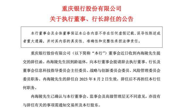 总资产6800亿上市银行公告：行长辞职！接任者将是他