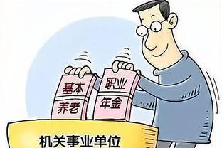 机关工勤人员考上技师证，退休时是不是钱要多拿点？