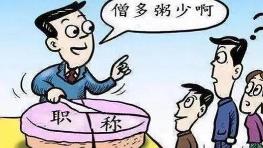 体制内改革，工资与职称解绑，2025年实行，教师公务员影响各不同