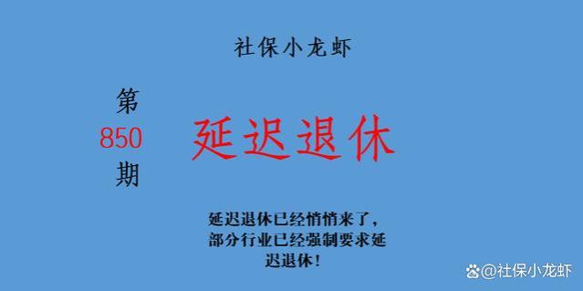 延迟退休已经悄悄来了，部分行业已经强制要求延迟退休！