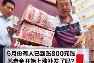 2024年养老金“20连涨”计划，4预兆透露涨幅变动！