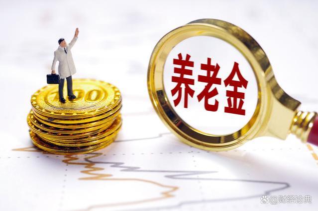 企退职工可以补发1600元以上？8月起，养老金将迎来补发