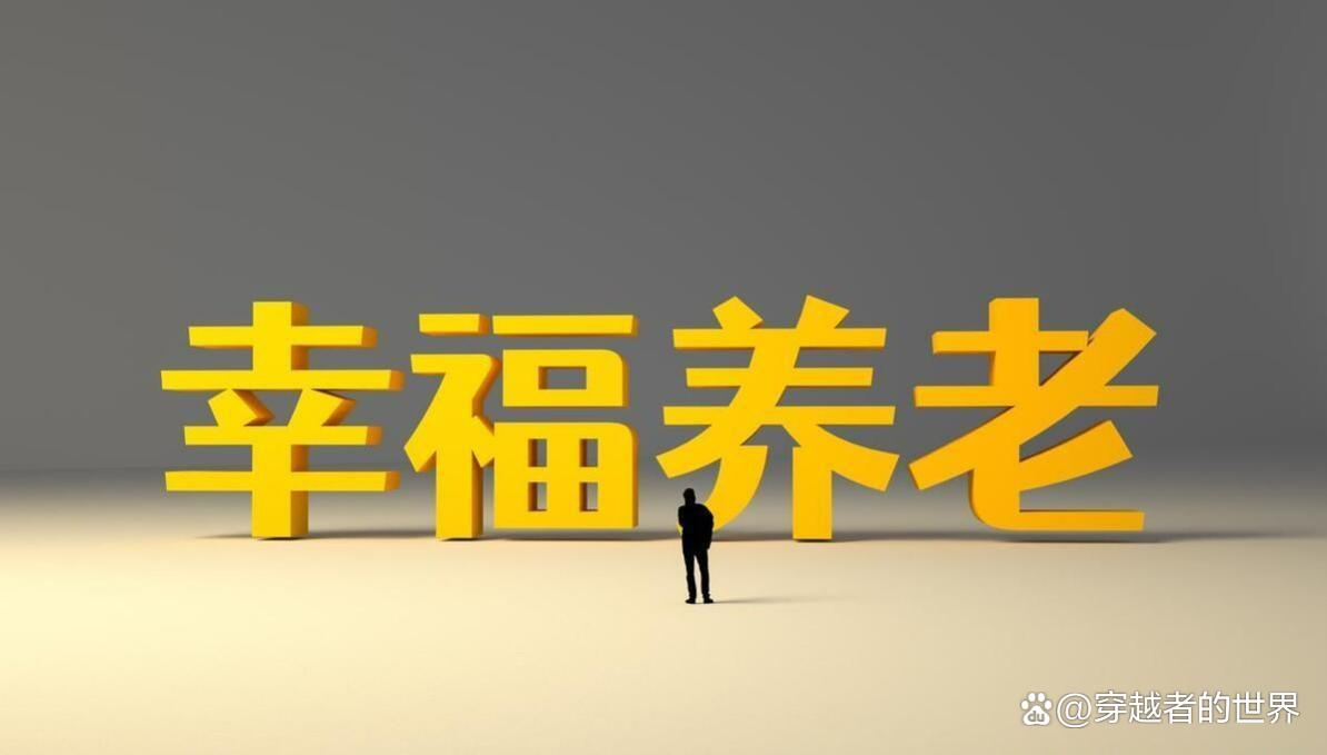 逻辑分析江苏养老金核算规则：科学，但不符合主流就是出轨