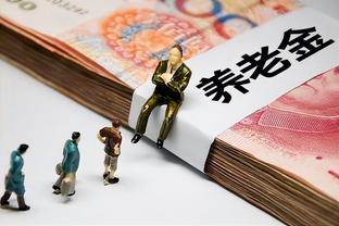 六地公布养老金调整方案，有2点却引发退休人员争议？看看咋回事