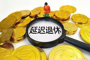 养老金19连涨，却传来“坏消息”？缴费年限调整？3类人影响最大