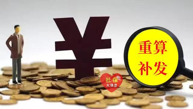 江苏养老金即将迎来重算补发！企业过渡性养老金引争议？咋回事？