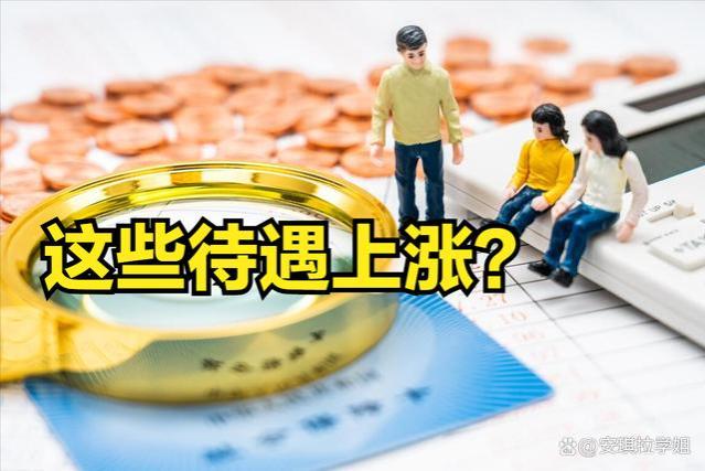 9月起，以下几笔待遇要上涨了？除了退休老人，还有在职人员受益