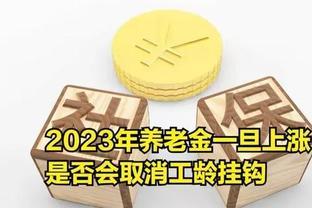 2023年养老金一旦提升，是否会取消工龄挂钩？