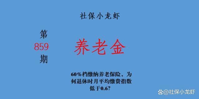 60%档缴纳养老保险，为何退休时月平均缴费指数低于0.6？