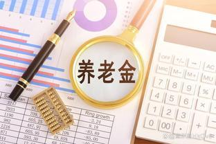 官宣！养老金上涨3.8%，企事业单位涨幅一致，看看你能涨多少钱？