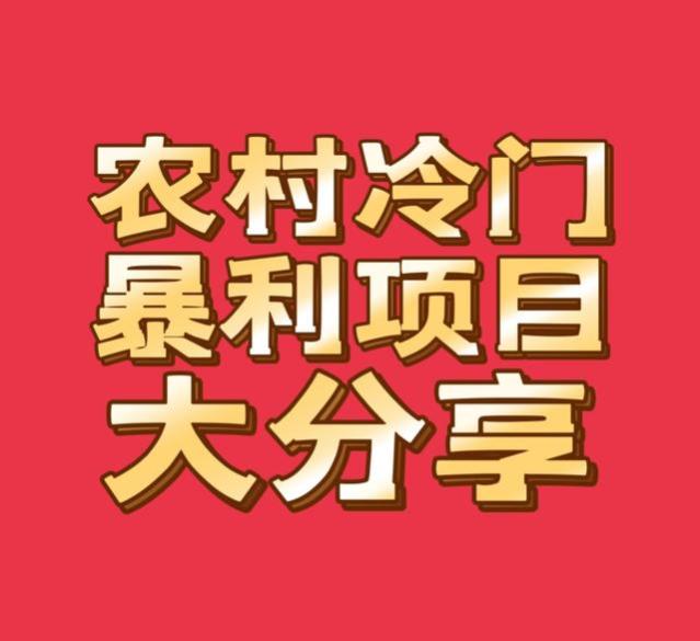 农村冷门项目大揭秘，想赚钱的过来看，建议收藏！