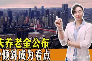 2023年重庆养老金调整方案官宣，高龄倾斜有看点，还有哪些变化？