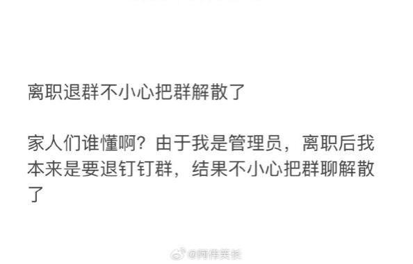 离职退群不小心把群解散了！离职需要注意什么？