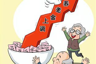 8月养老金陆续补发，这四类人不在范围内？另外还有4笔钱待发？