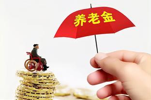 养老金没有人交出现十万空洞，养老该怎么办？为什么没人愿意缴纳