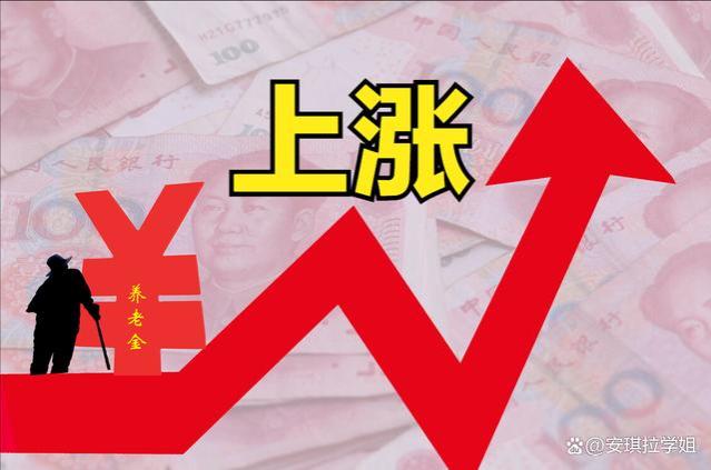 2024年，基本养老金上调无悬念？以下6个信号振奋人心