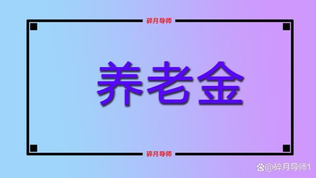 2023年黑龙江的退休人员，养老金不需要重算补发了吗？怎么回事？