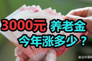 2023年退休人员增发养老金多少？答案来了