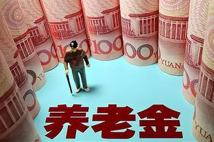 江苏企退人员养老金低吗？有人今年退休月入1万以上，什么情况？