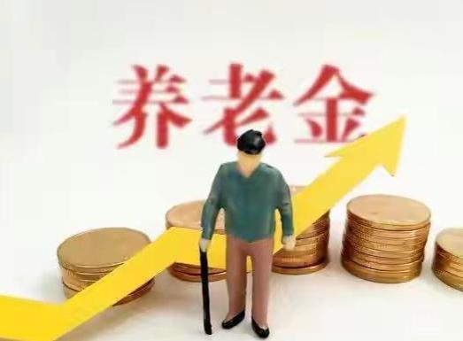 2024年会继续上涨养老金吗？三大信号来袭，看完心里有谱了