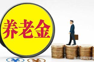 2023年养老金调整，31省已经全部公布细则，以下几省涨钱最多？