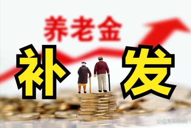 江苏省2023年退休者，养老金重新核算，补发金额最高可达1314元！