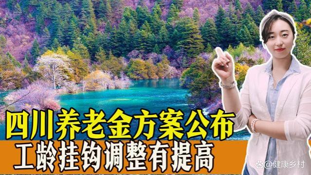 2023年四川养老金调整方案公布，工龄挂钩调整提高了，还有哪些看点？