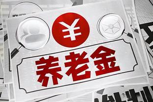 新退休人，注意！人社喊你去领“养老金重算补发差额”