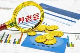 2024年8月21号，养老金调整幅是5%还是3.6%？要从以下3点分析