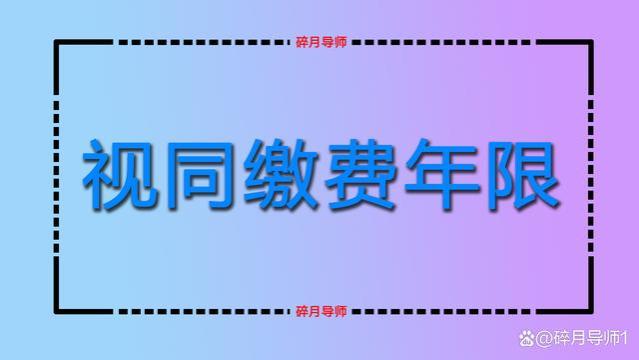 机关事业单位人员，2025年退休，视同缴费年限就不可以认定了吗？