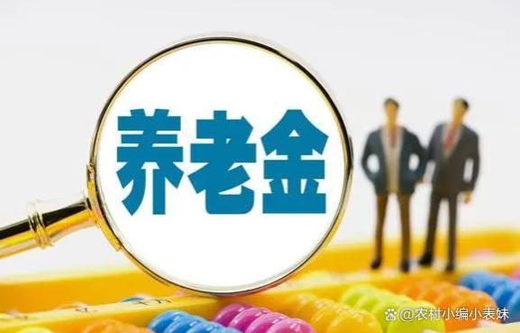 2023年，退休人员养老金认证通知陆续公布，注意3件事