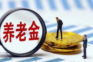 明年养老金调整能超过3.8%吗？