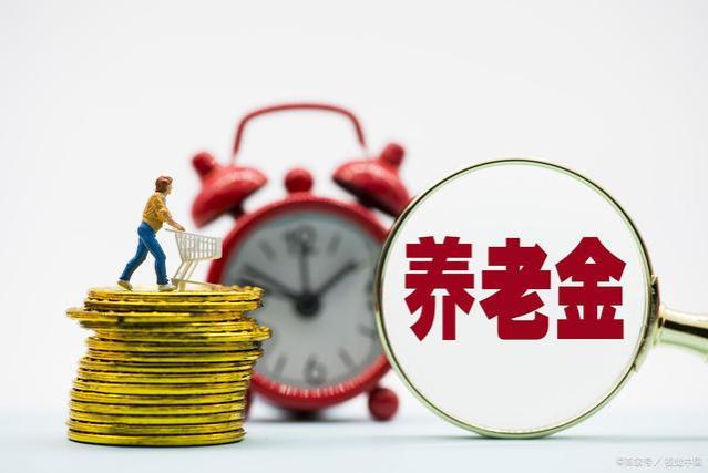 8月，养老金调整方案公布了？65岁-75岁多涨30-290元 属实吗？