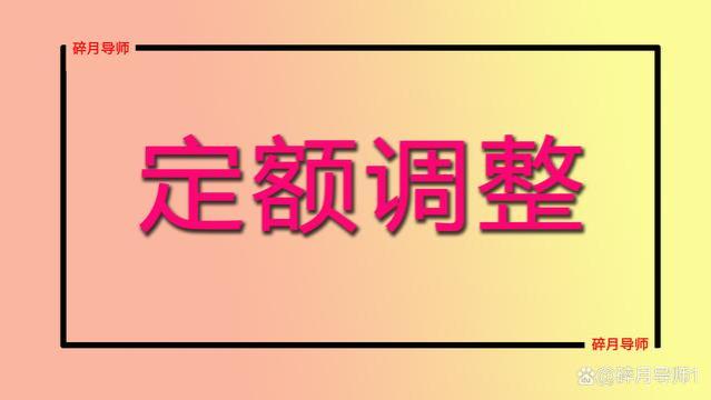 西藏2023年养老金上调方案，定额70元，养老金6300元，能涨多少？