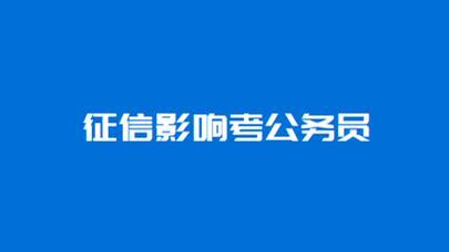 征信<span style='color:red'>会</span><span style='color:red'>影</span><span style='color:red'>响</span><span style='color:red'>考</span><span style='color:red'>公</span><span style='color:red'>务</span><span style='color:red'>员</span>吗？