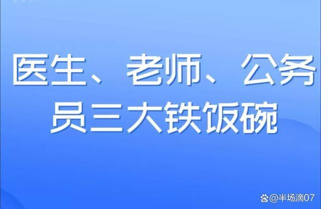 医生、教师、公务员，三大铁饭碗谁最危险？